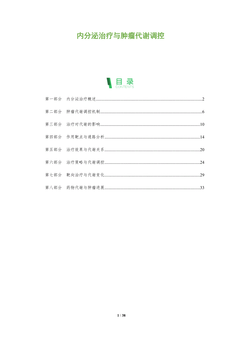 内分泌治疗与肿瘤代谢调控-洞察分析_第1页