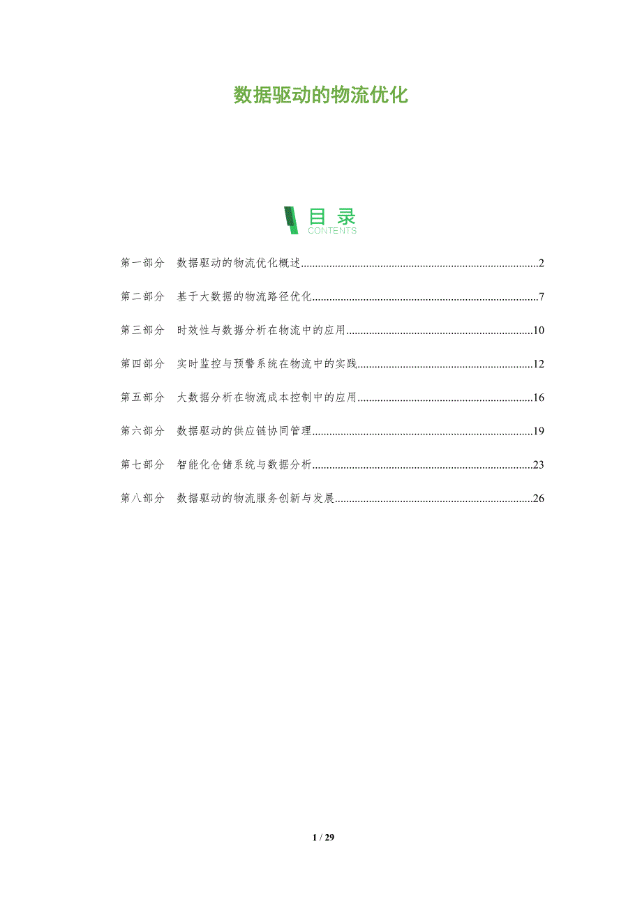 数据驱动的物流优化-洞察分析_第1页