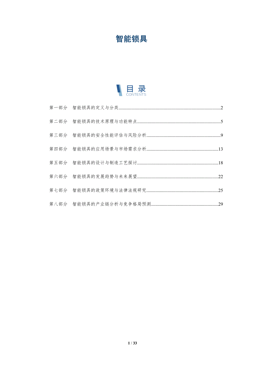 智能锁具-洞察分析_第1页