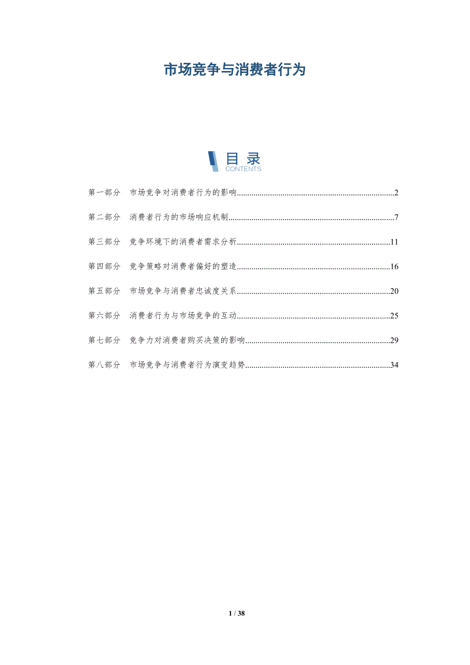 市场竞争与消费者行为-洞察分析_第1页
