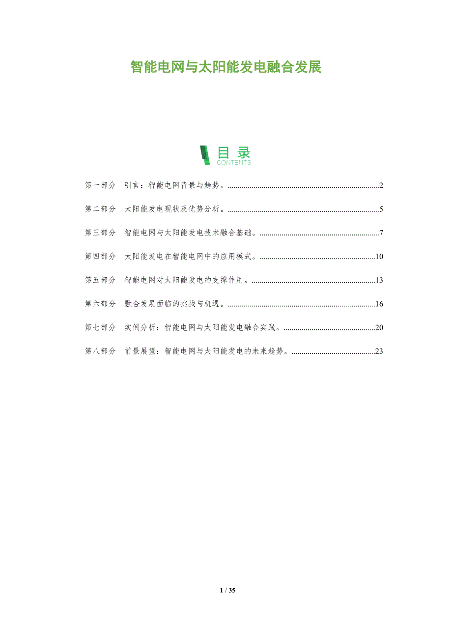 智能电网与太阳能发电融合发展-洞察分析_第1页