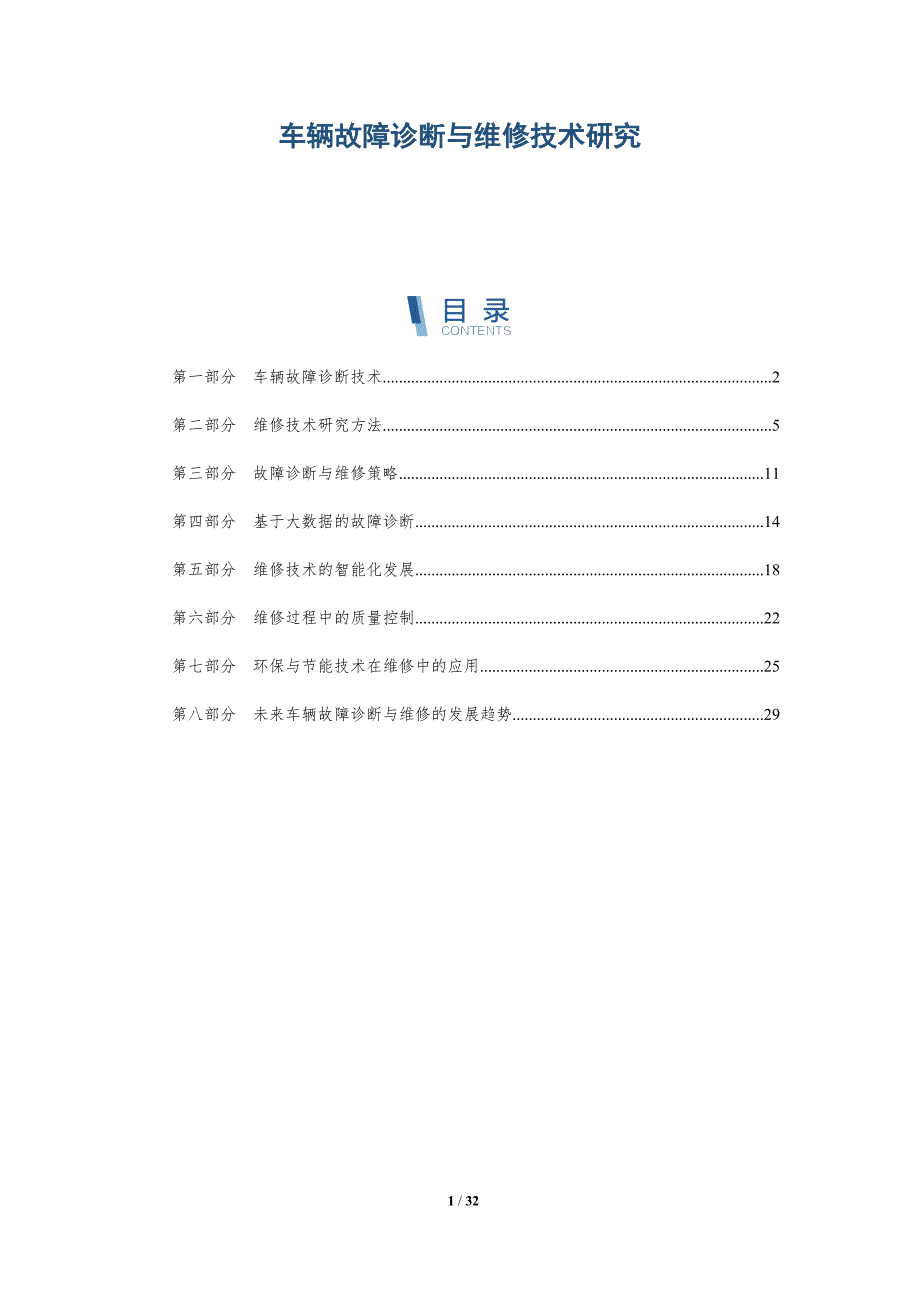 车辆故障诊断与维修技术研究-洞察分析_第1页
