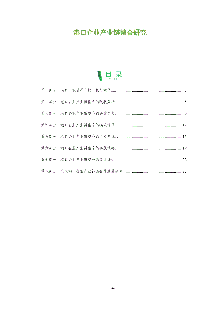 港口企业产业链整合研究-洞察分析_第1页
