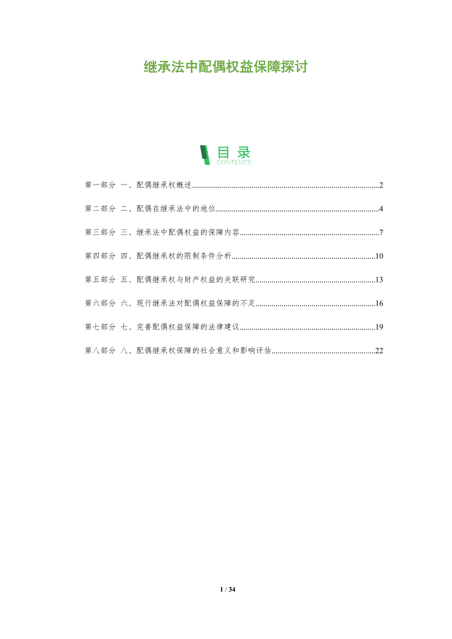 继承法中配偶权益保障探讨-洞察分析_第1页