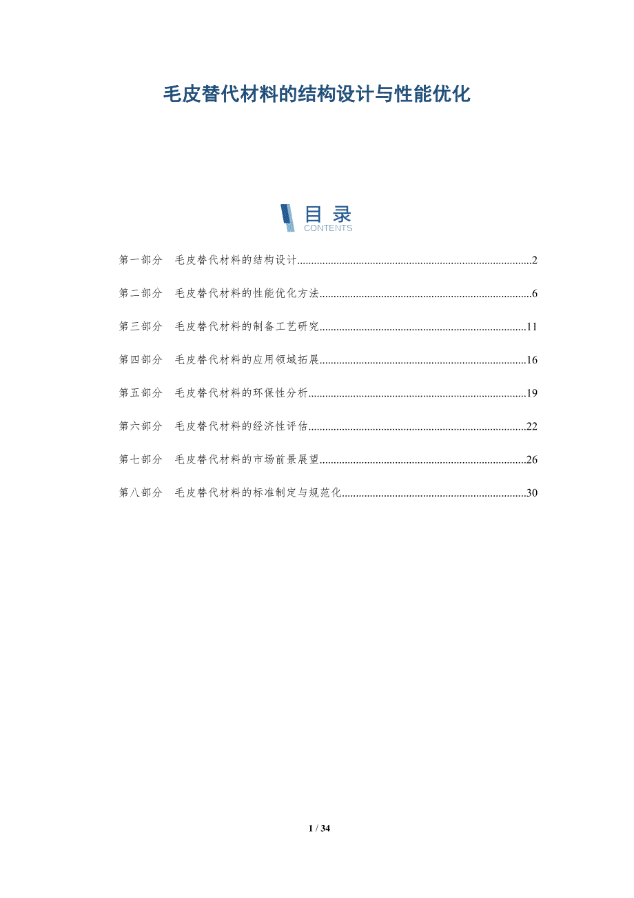 毛皮替代材料的结构设计与性能优化-洞察分析_第1页