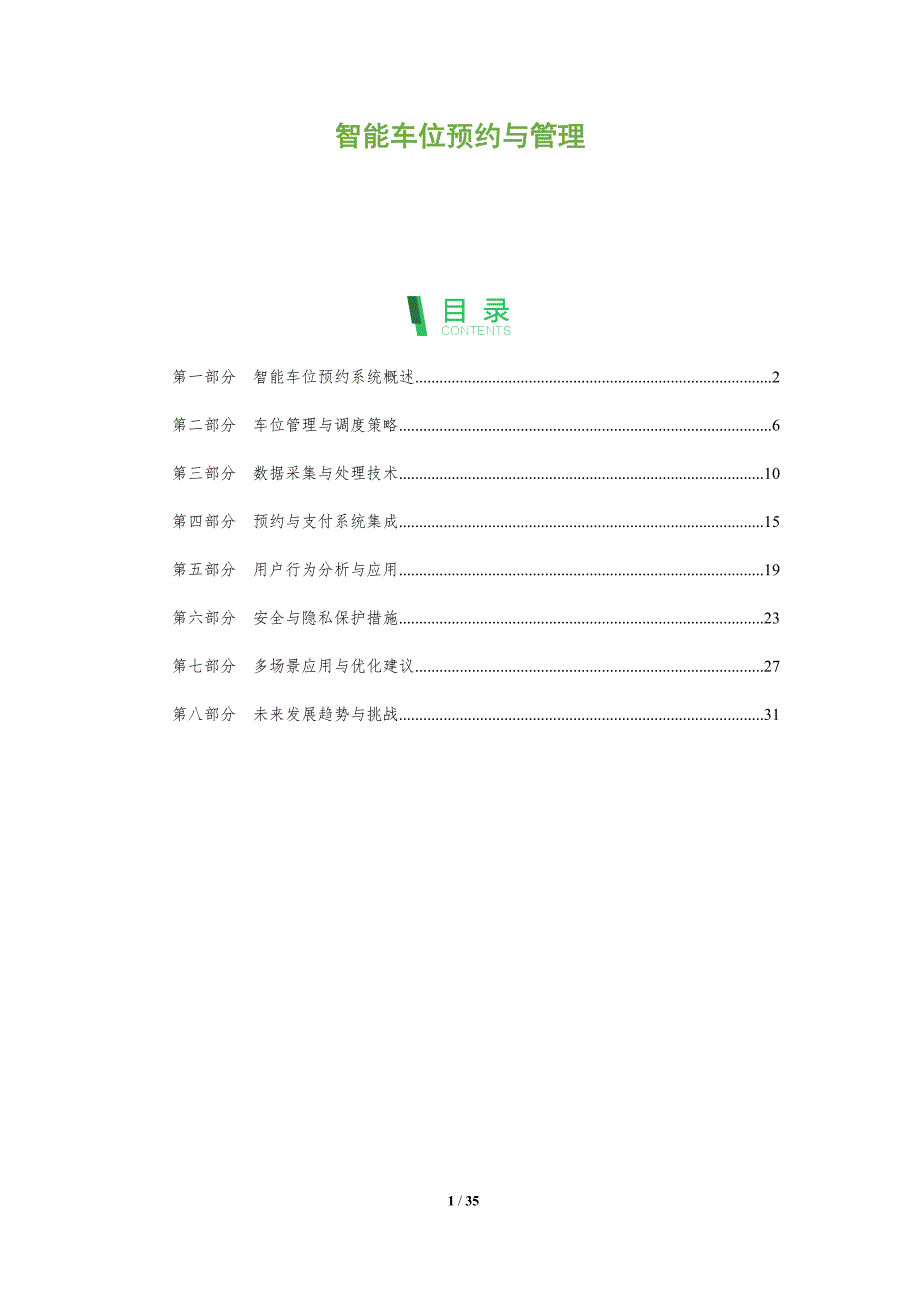 智能车位预约与管理-洞察分析_第1页