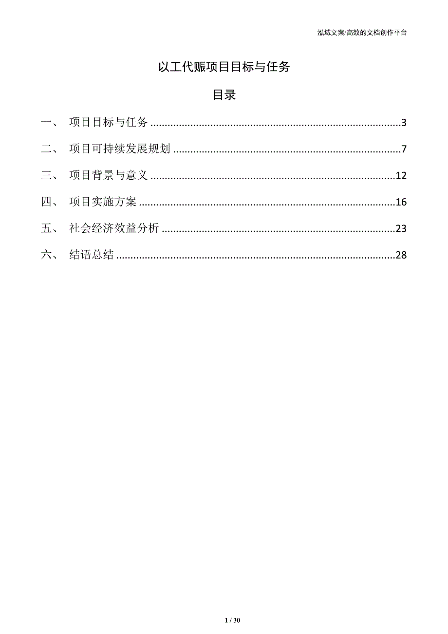 以工代赈项目目标与任务_第1页