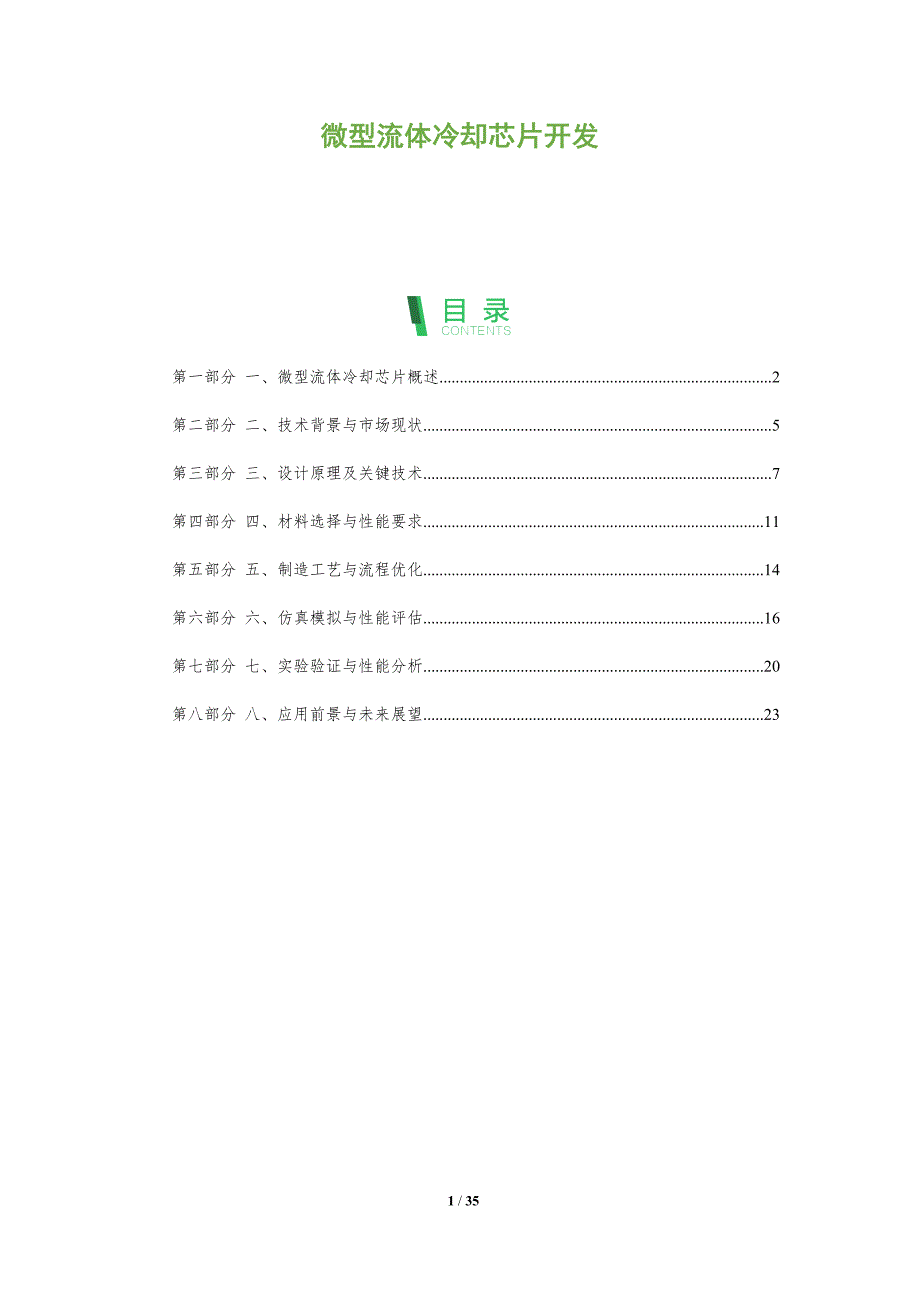 微型流体冷却芯片开发-洞察分析_第1页