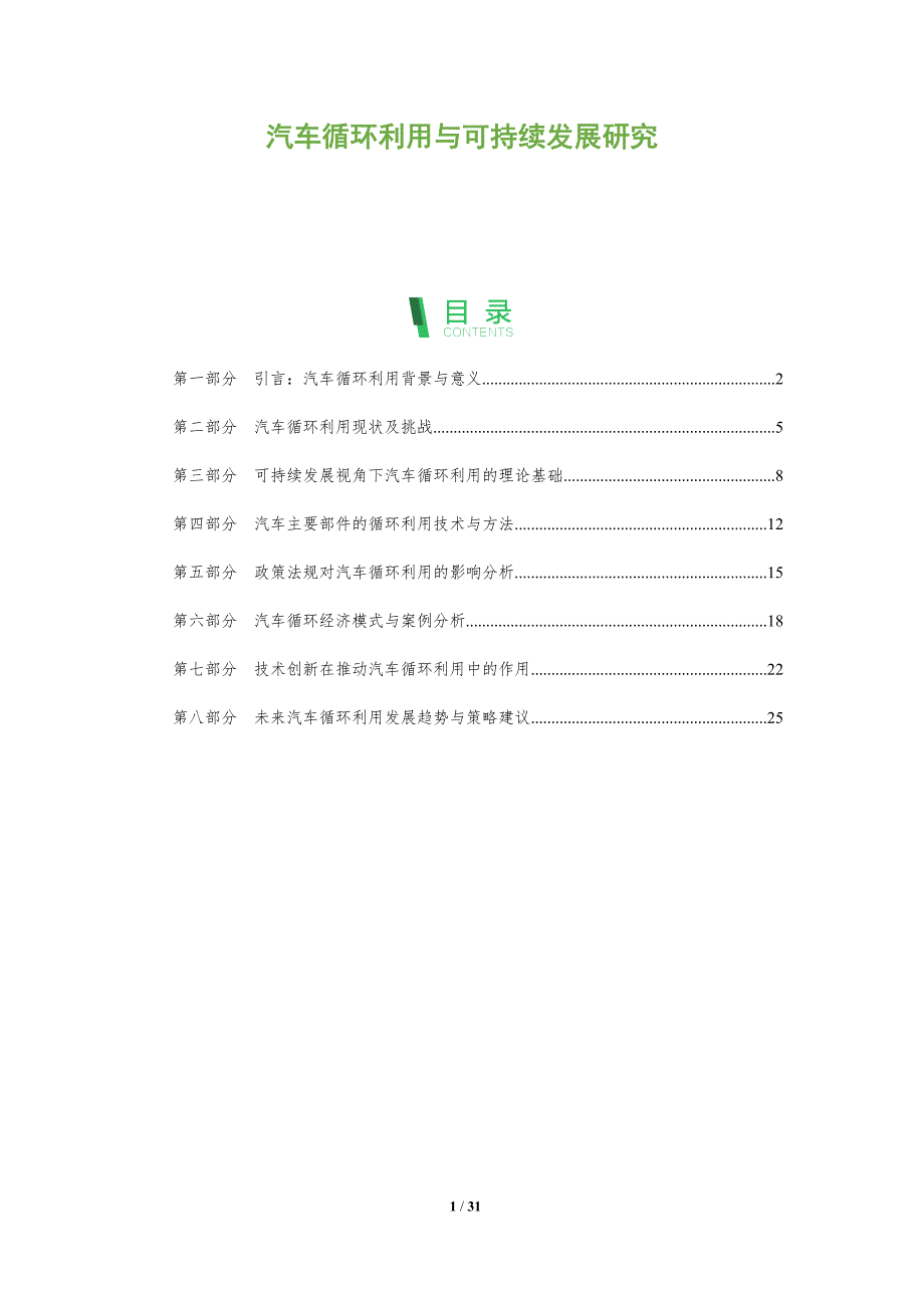 汽车循环利用与可持续发展研究-洞察分析_第1页