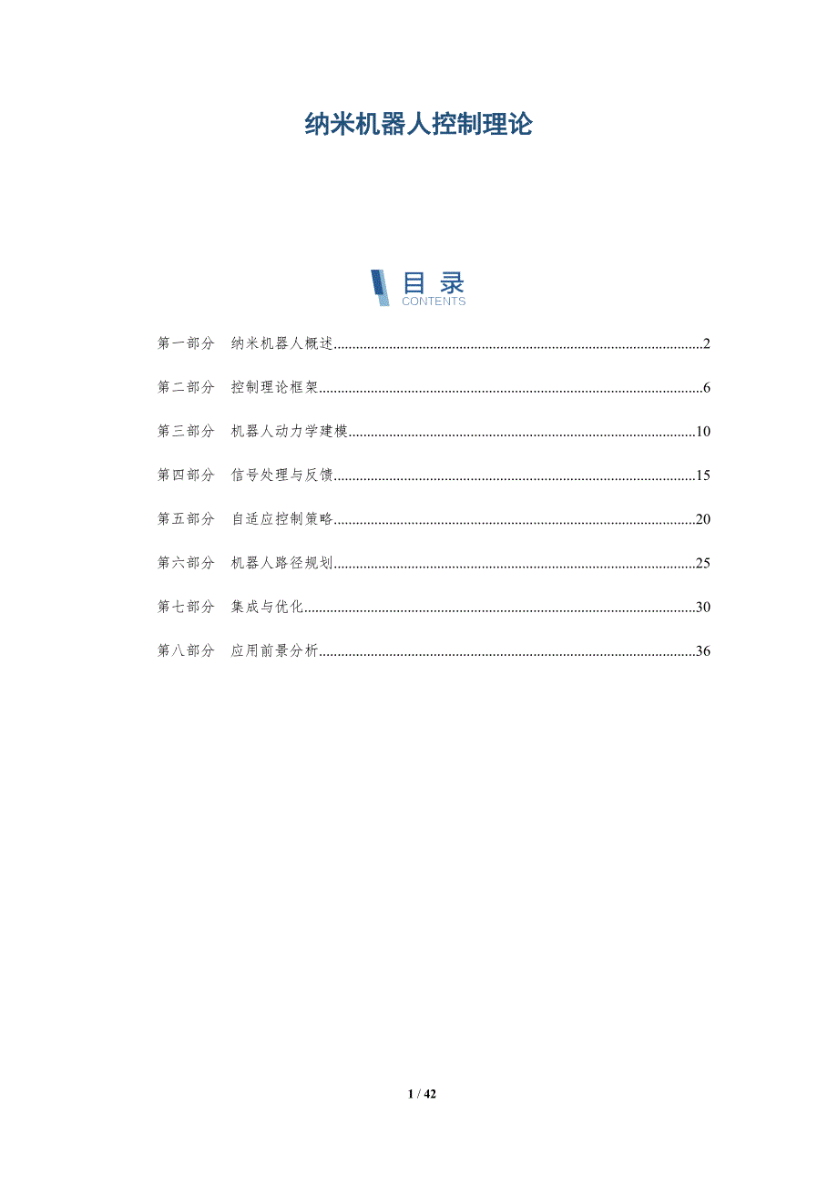 纳米机器人控制理论-洞察分析_第1页