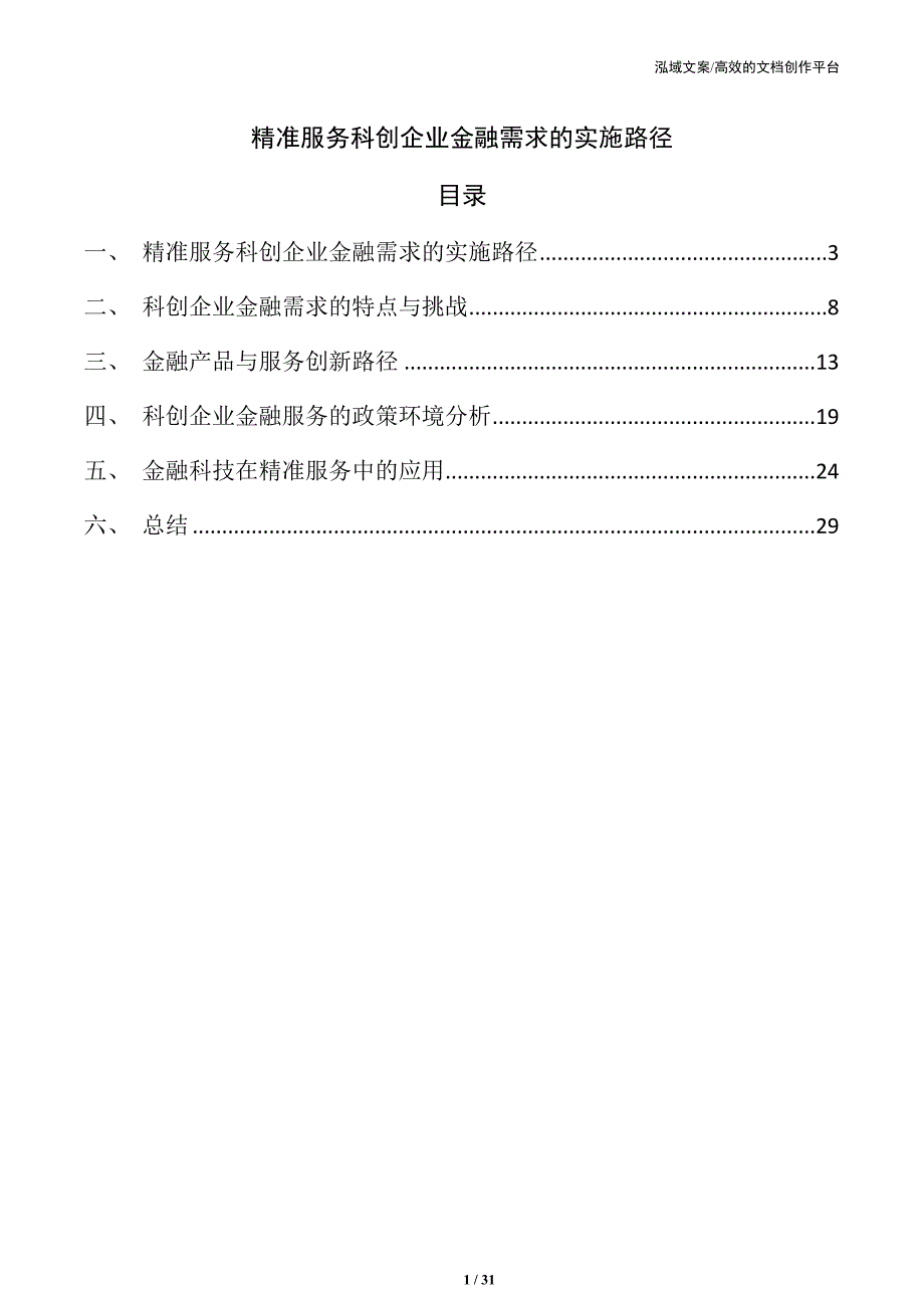 精准服务科创企业金融需求的实施路径_第1页