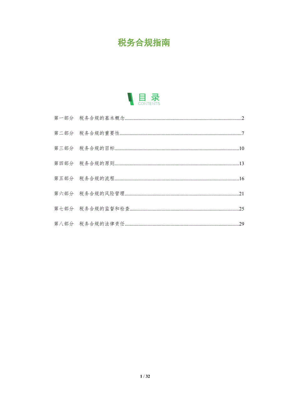 税务合规指南-洞察分析_第1页