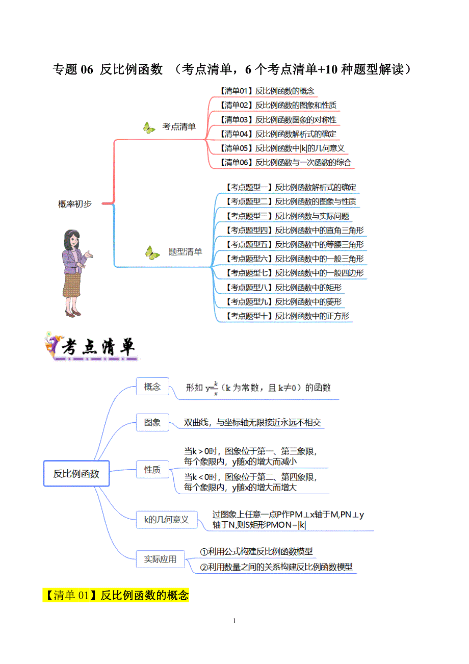 人教版九年级数学上册期末复习考点清单专题06 反比例函数 （6个考点清单+10种题型解读）_第1页