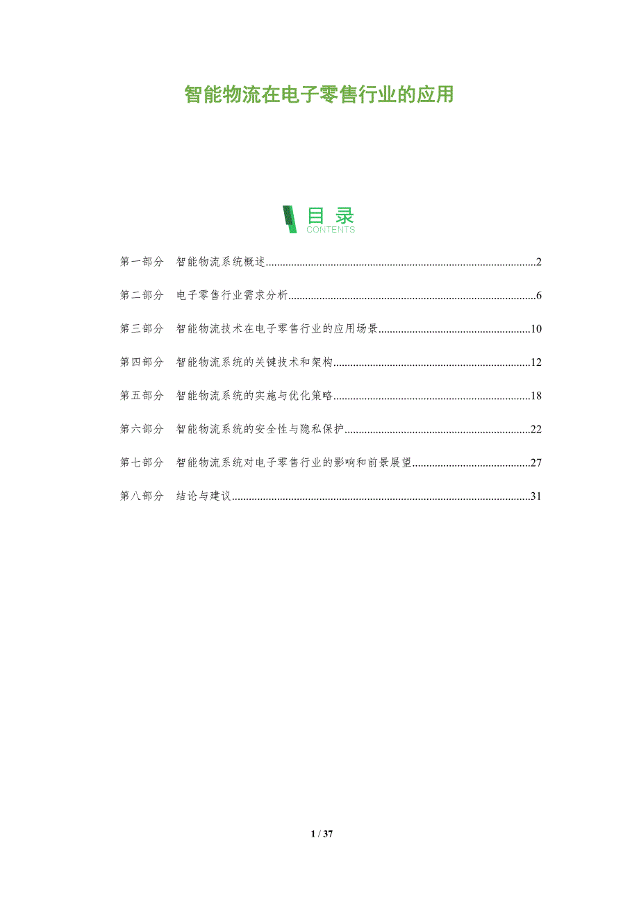 智能物流在电子零售行业的应用-洞察分析_第1页