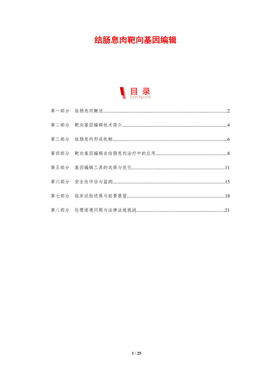 结肠息肉靶向基因编辑-洞察分析_第1页