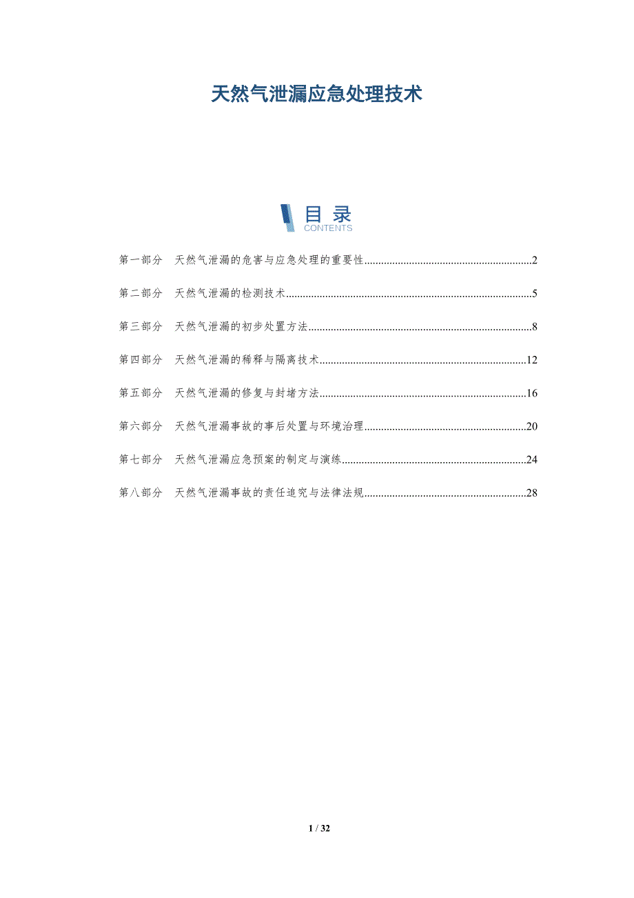 天然气泄漏应急处理技术-洞察分析_第1页