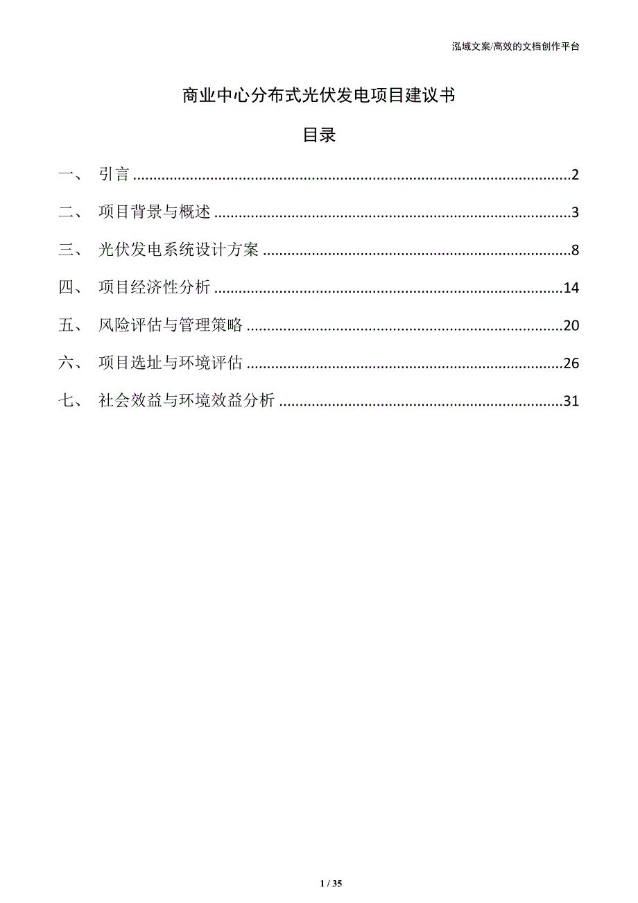商业中心分布式光伏发电项目建议书_第1页