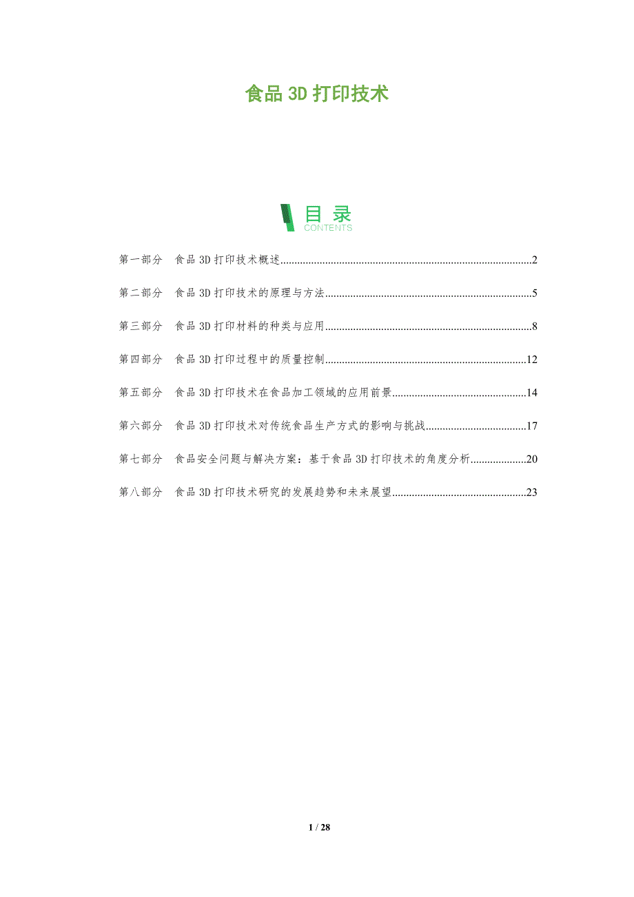 食品3D打印技术-洞察分析_第1页
