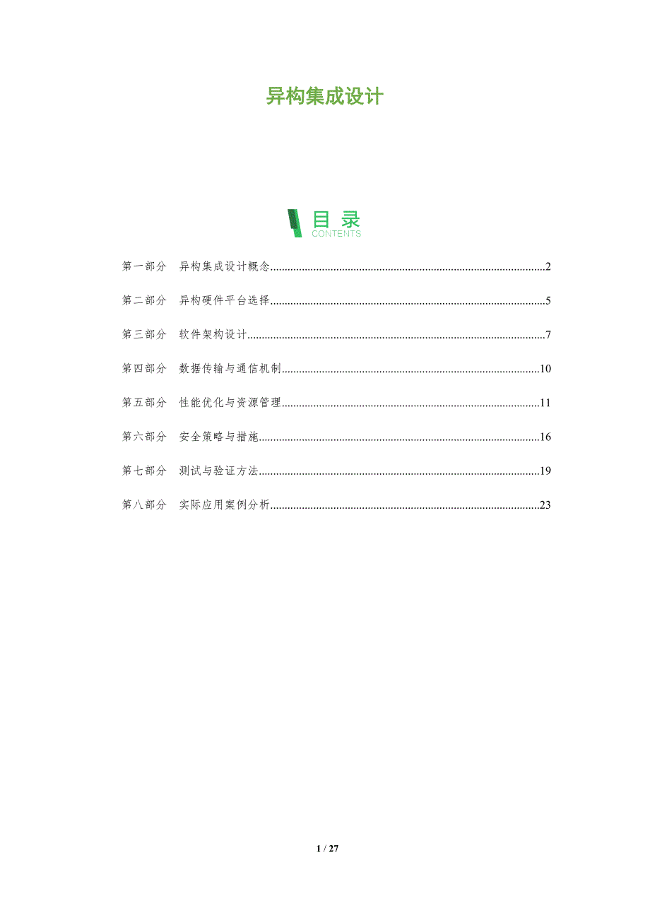 异构集成设计-洞察分析_第1页