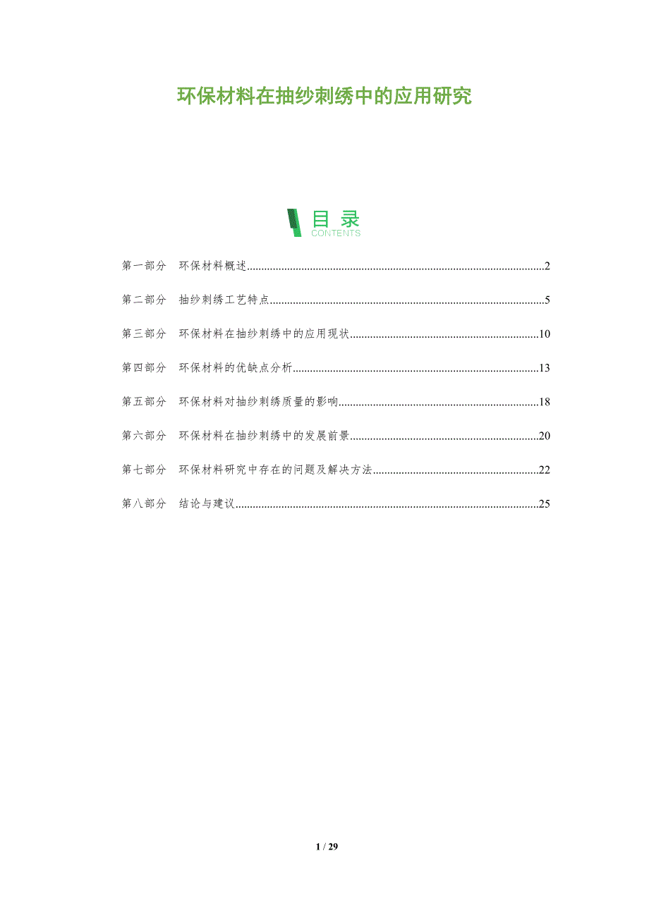 环保材料在抽纱刺绣中的应用研究-洞察分析_第1页