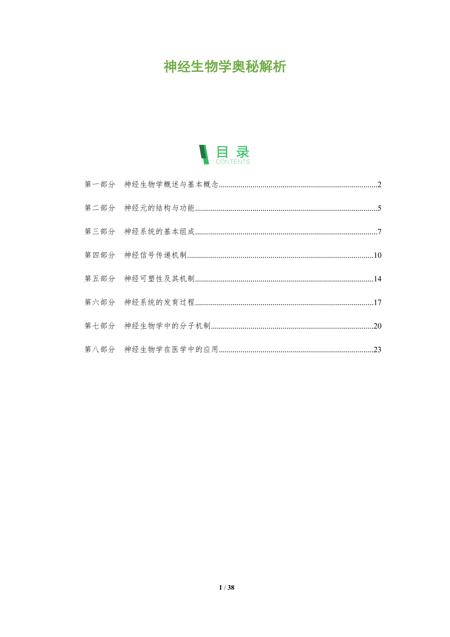 神经生物学奥秘解析-洞察分析_第1页