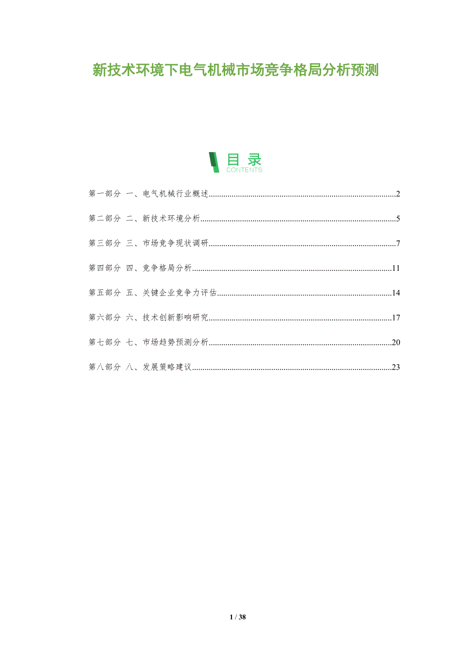新技术环境下电气机械市场竞争格局分析预测-洞察分析_第1页