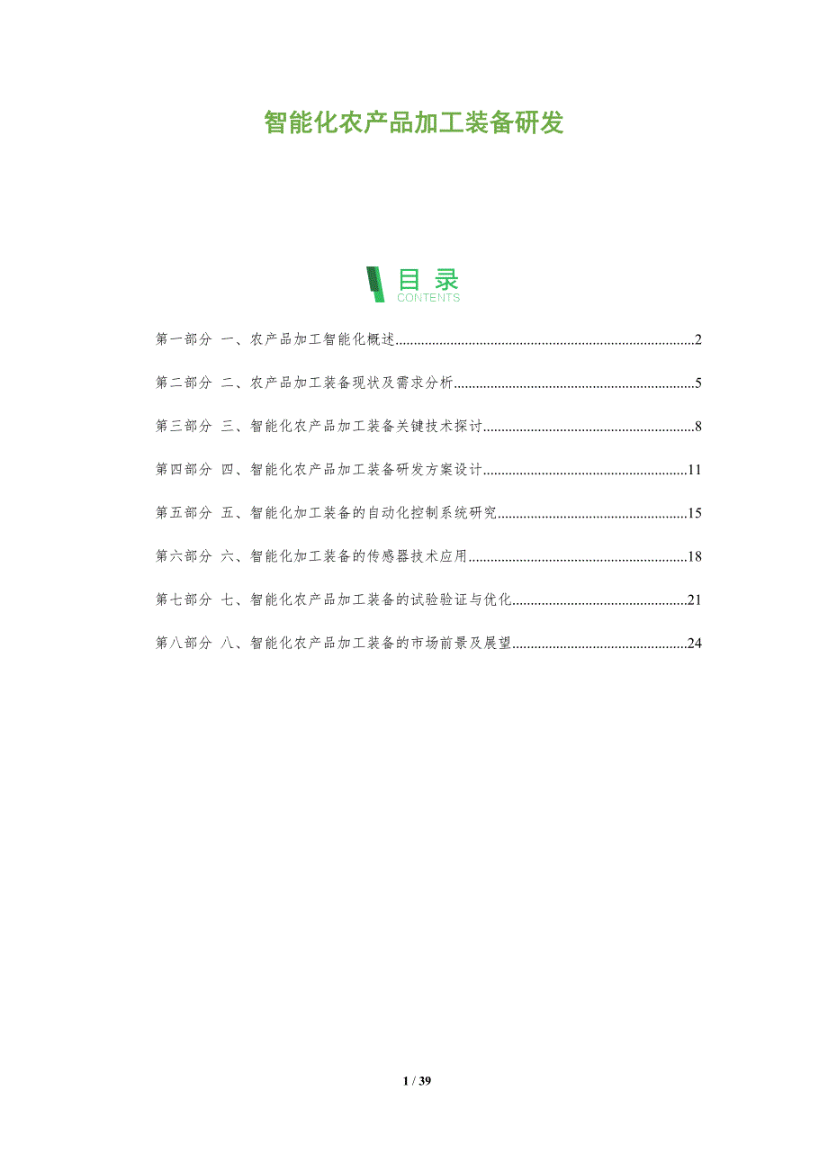 智能化农产品加工装备研发-洞察分析_第1页