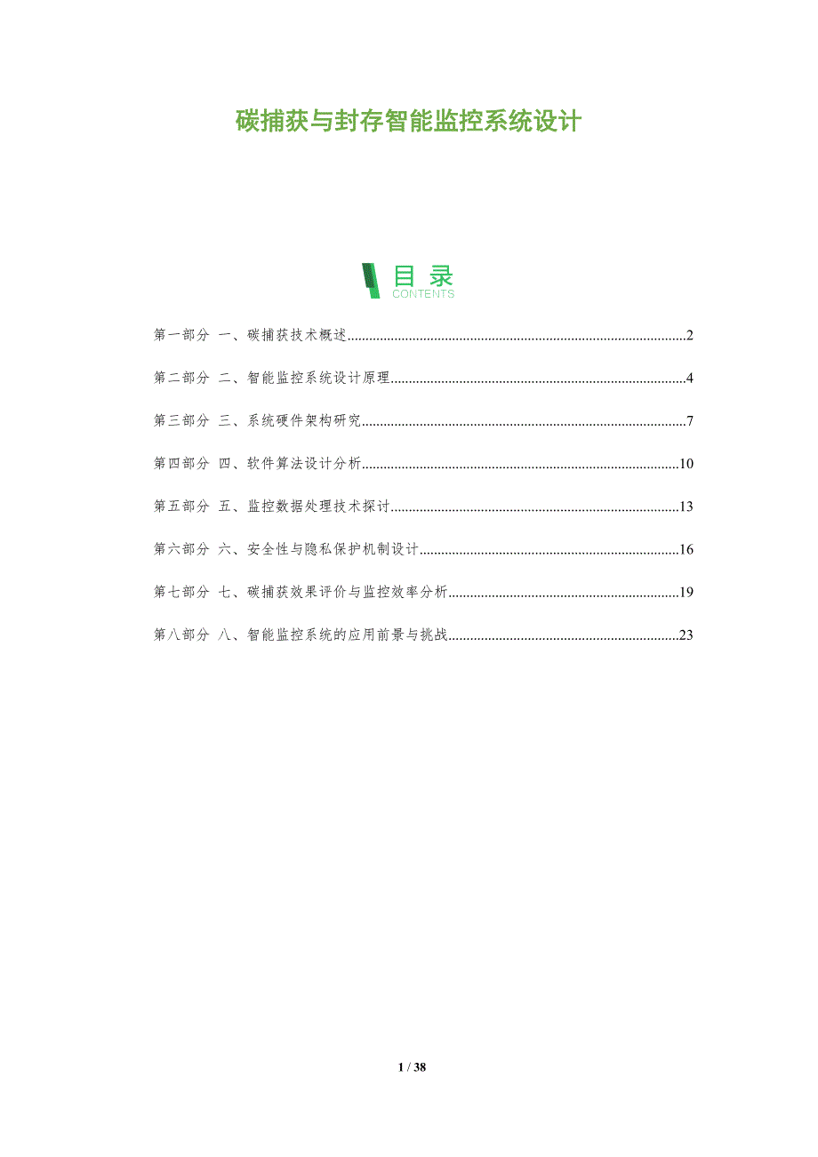 碳捕获与封存智能监控系统设计-洞察分析_第1页