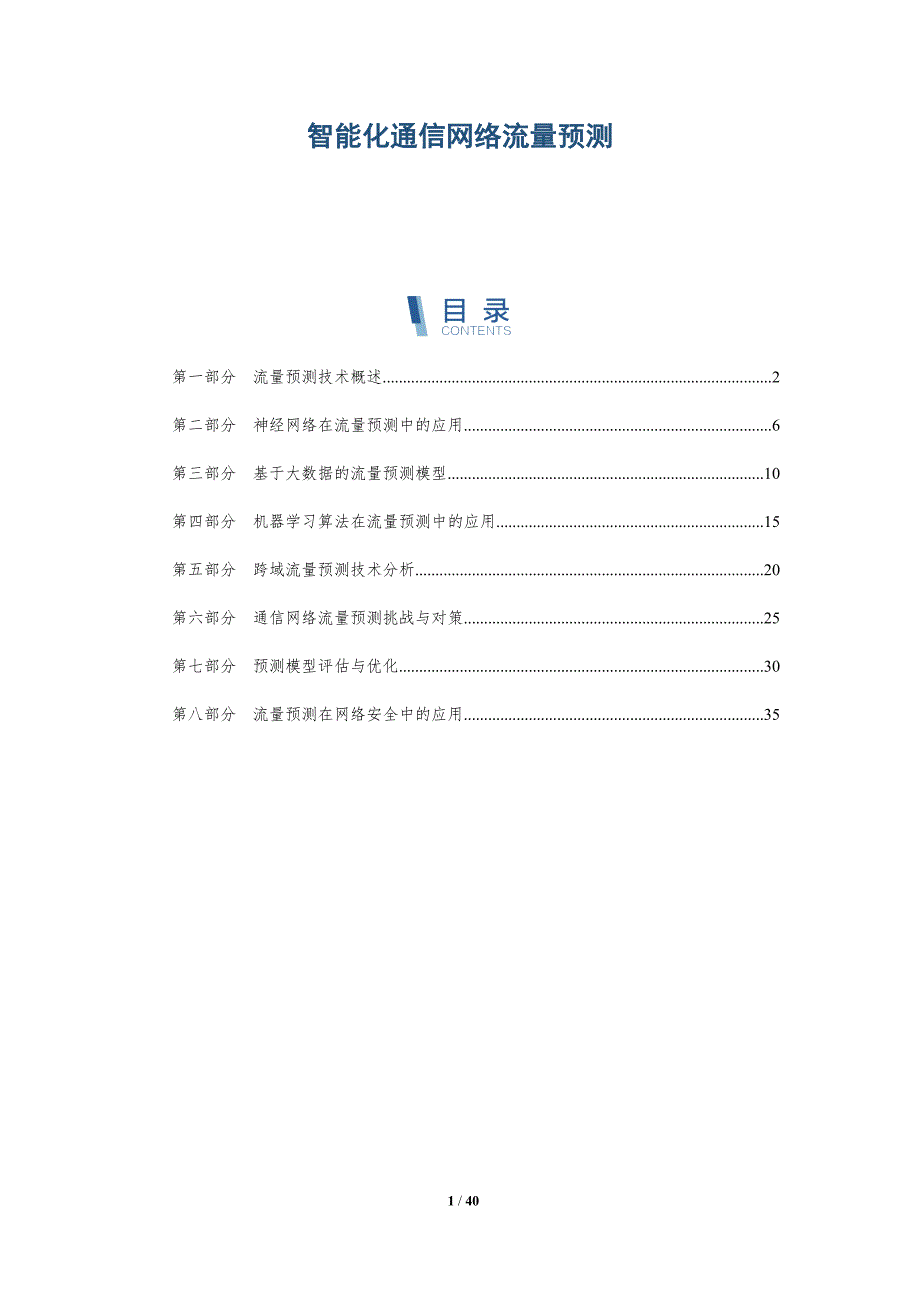 智能化通信网络流量预测-洞察分析_第1页