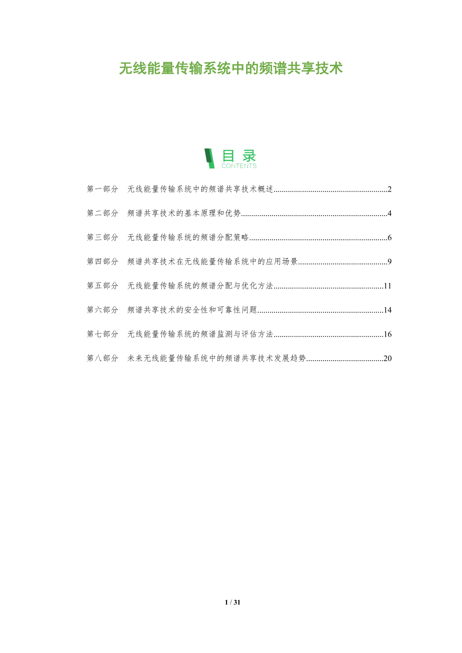 无线能量传输系统中的频谱共享技术-洞察分析_第1页