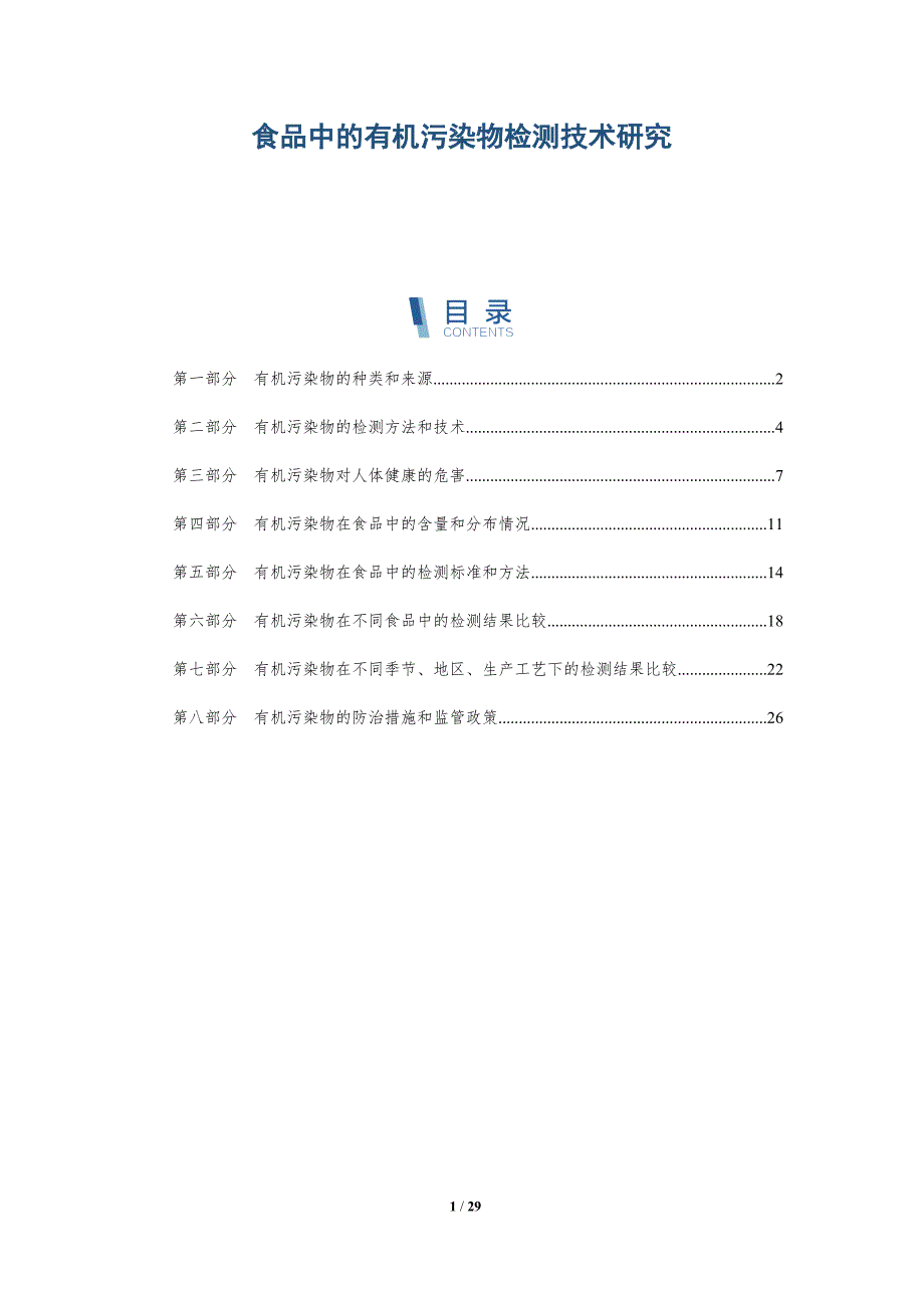 食品中的有机污染物检测技术研究-洞察分析_第1页