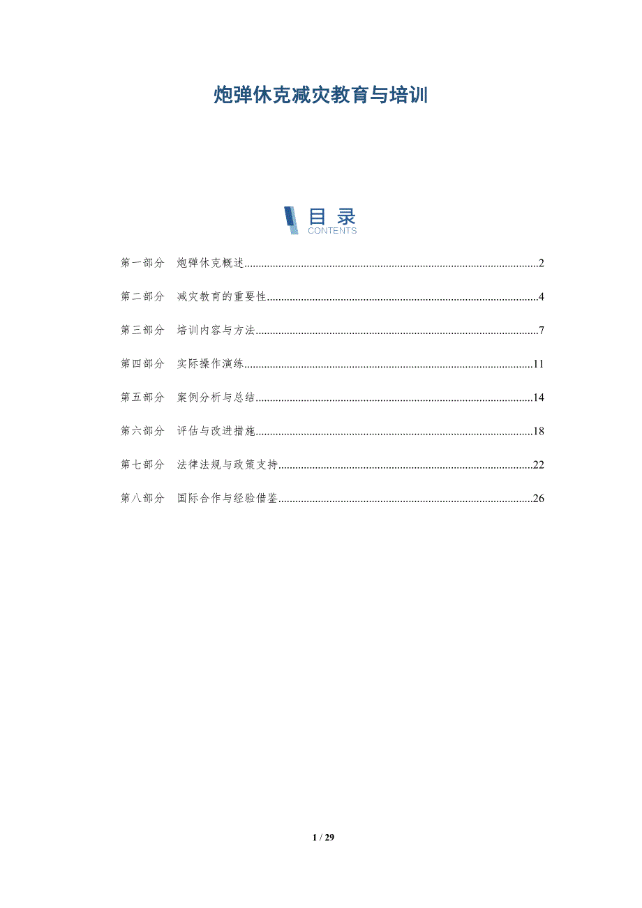 炮弹休克减灾教育与培训-洞察分析_第1页