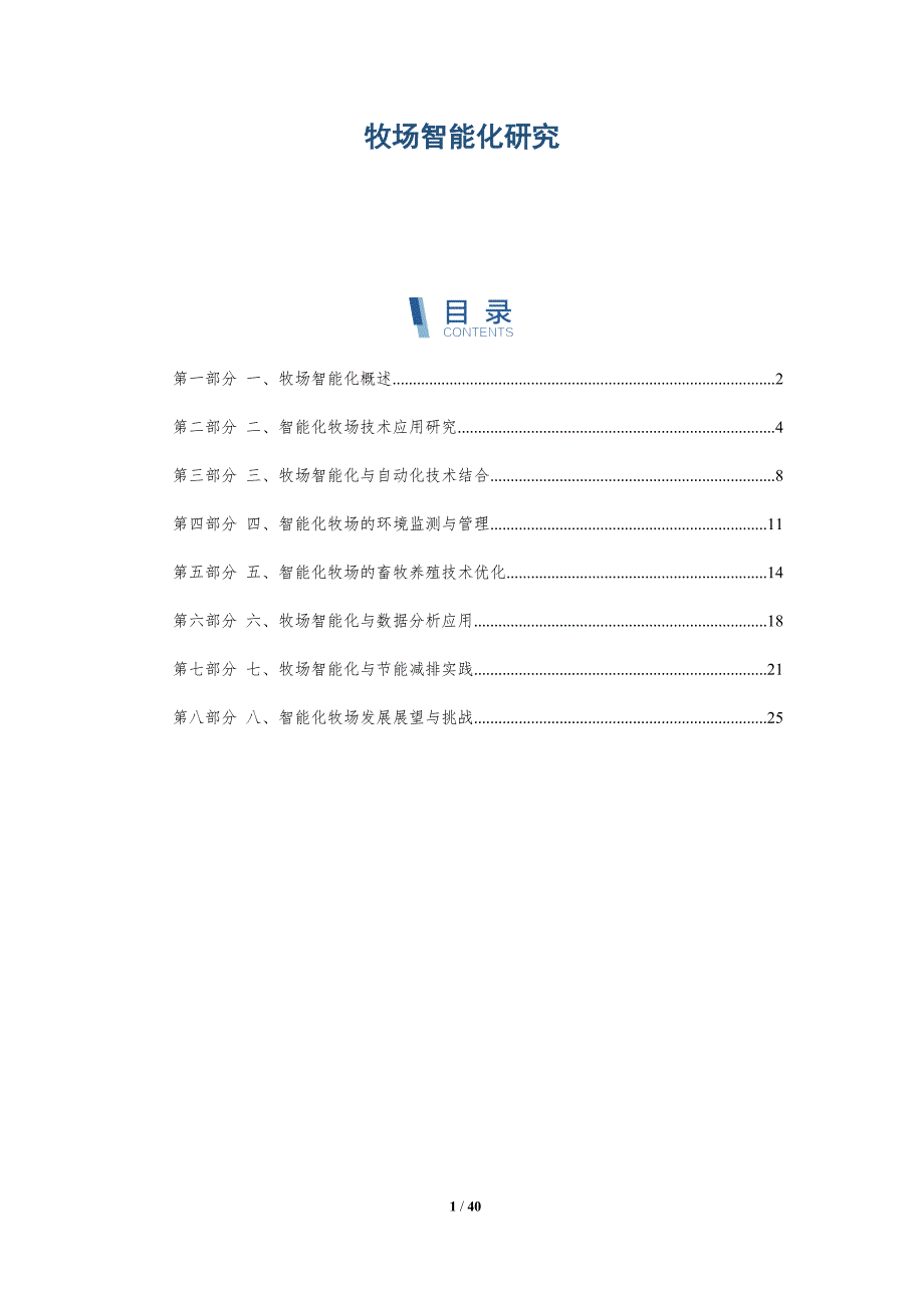 牧场智能化研究-洞察分析_第1页