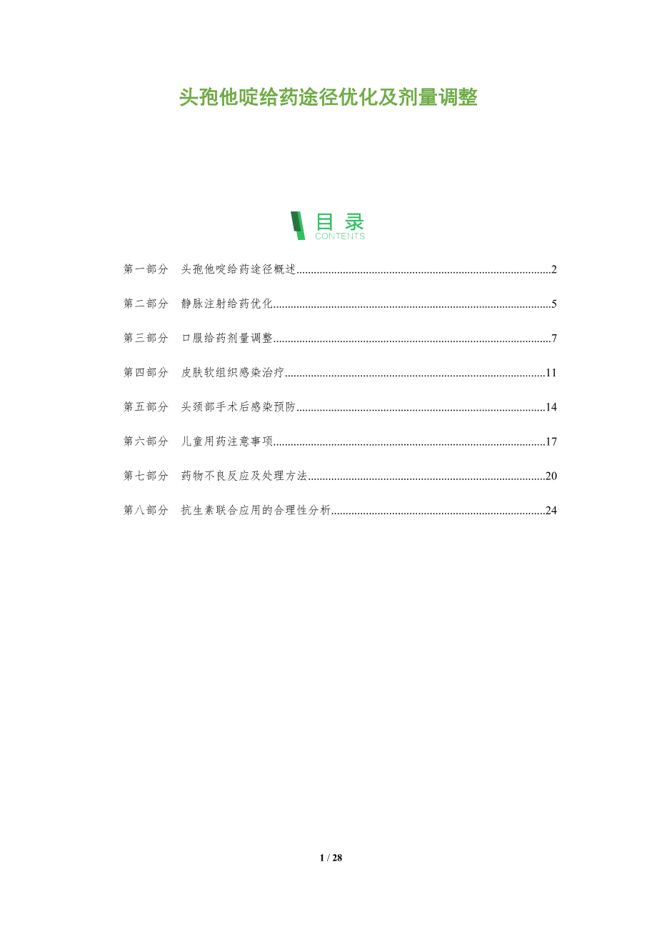 头孢他啶给药途径优化及剂量调整-洞察分析_第1页