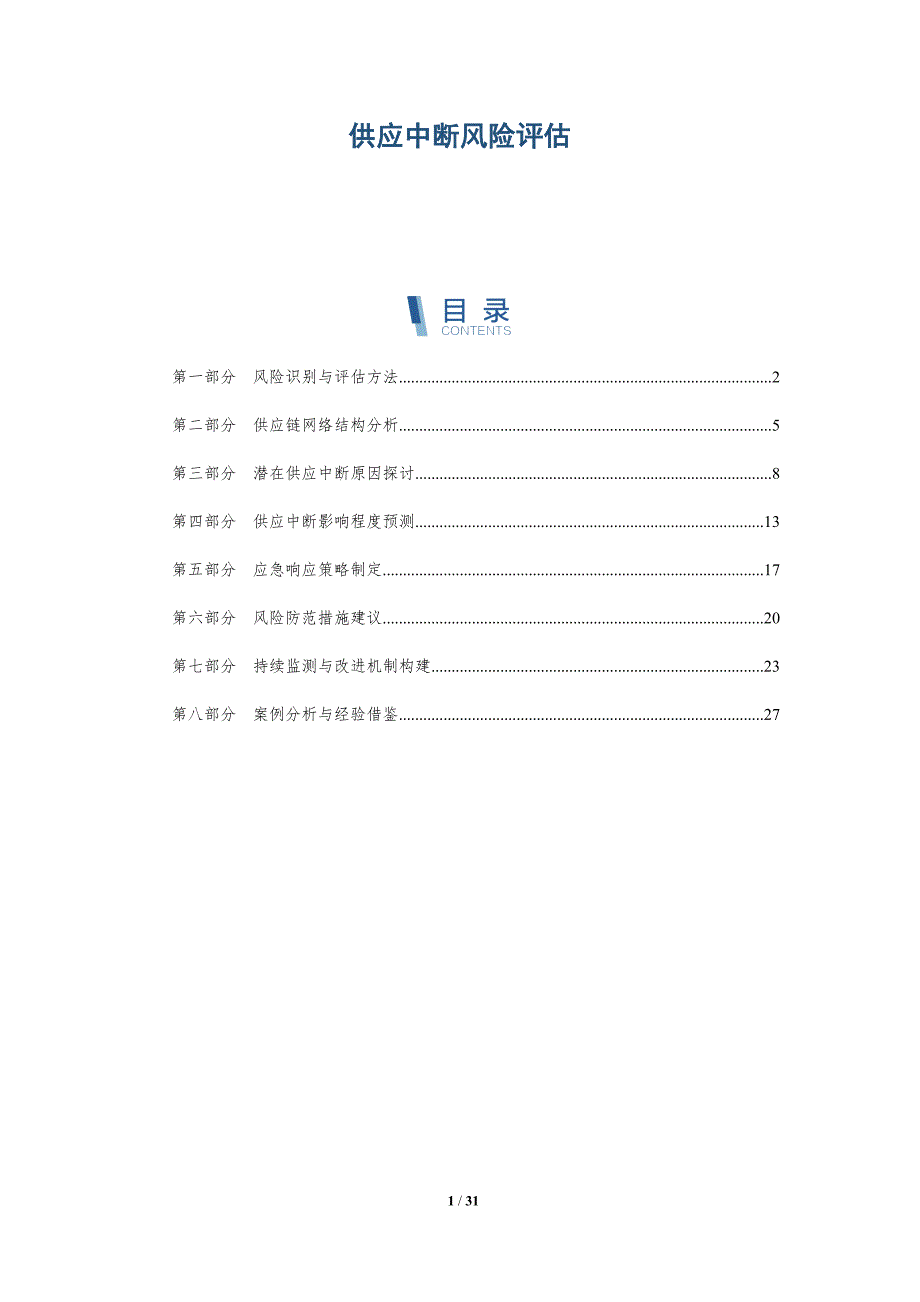 供应中断风险评估-洞察分析_第1页