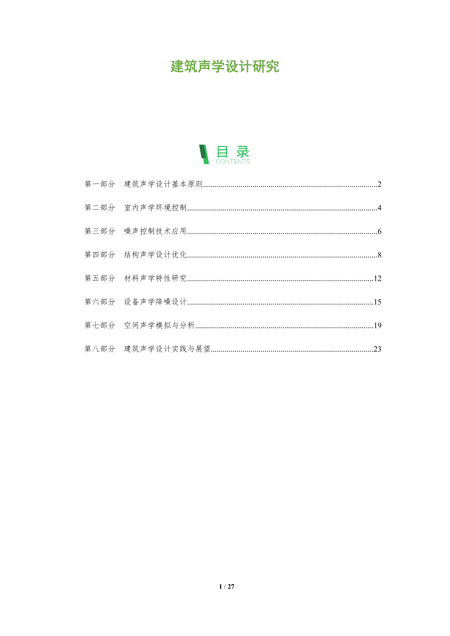 建筑声学设计研究-洞察分析_第1页