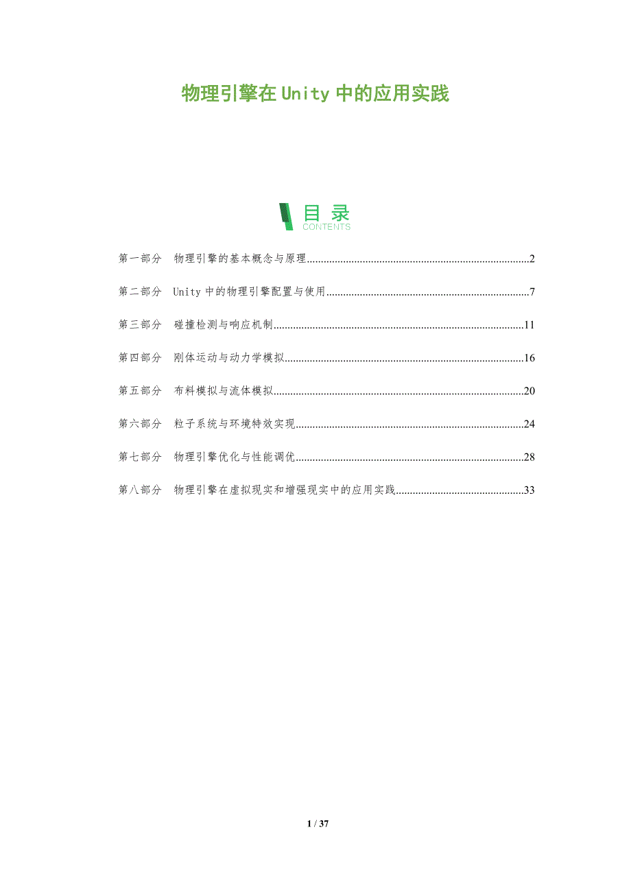 物理引擎在Unity中的应用实践-洞察分析_第1页