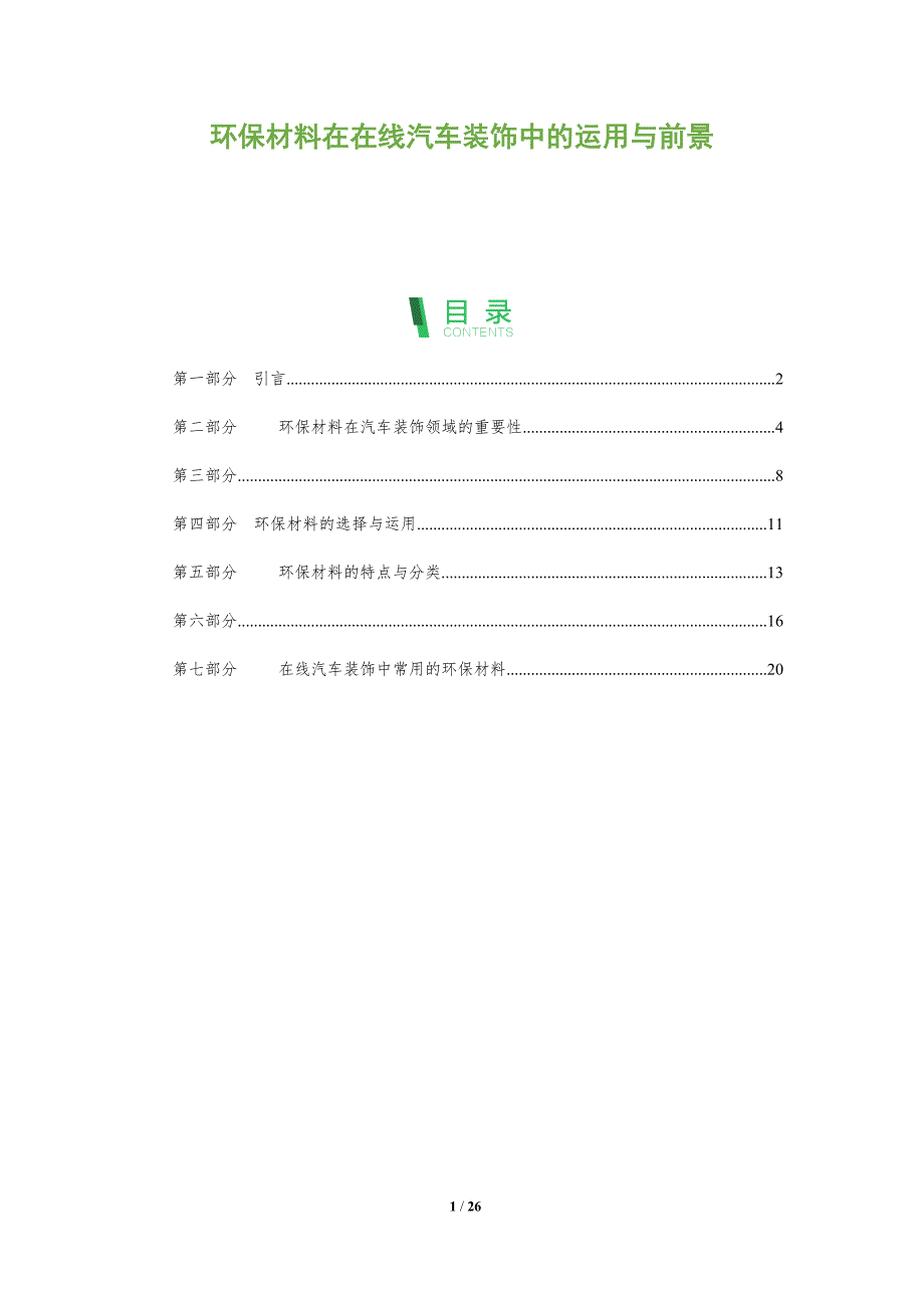 环保材料在在线汽车装饰中的运用与前景-洞察分析_第1页
