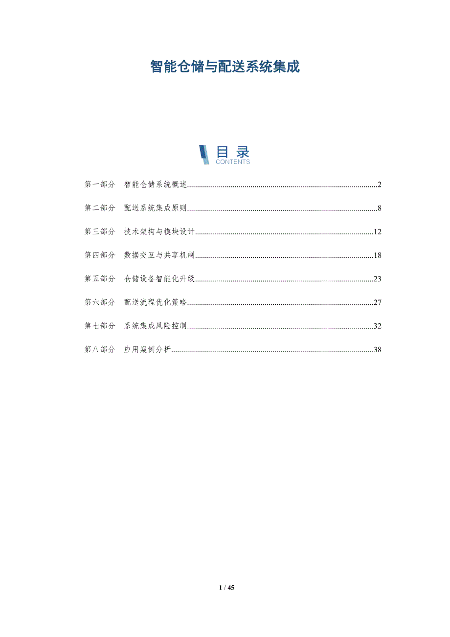 智能仓储与配送系统集成-洞察分析_第1页