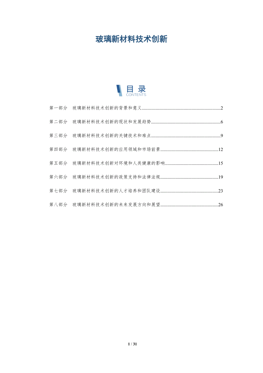 玻璃新材料技术创新-洞察分析_第1页