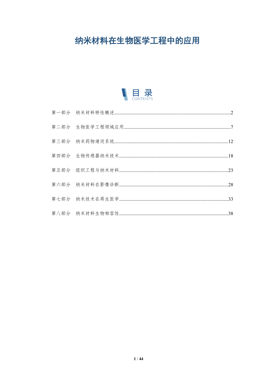 纳米材料在生物医学工程中的应用-洞察分析_第1页