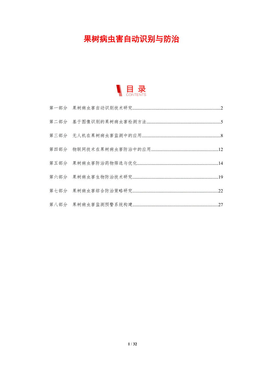 果树病虫害自动识别与防治-洞察分析_第1页
