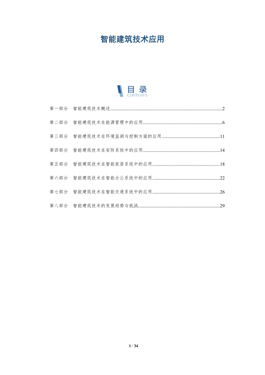 智能建筑技术应用-洞察分析_第1页