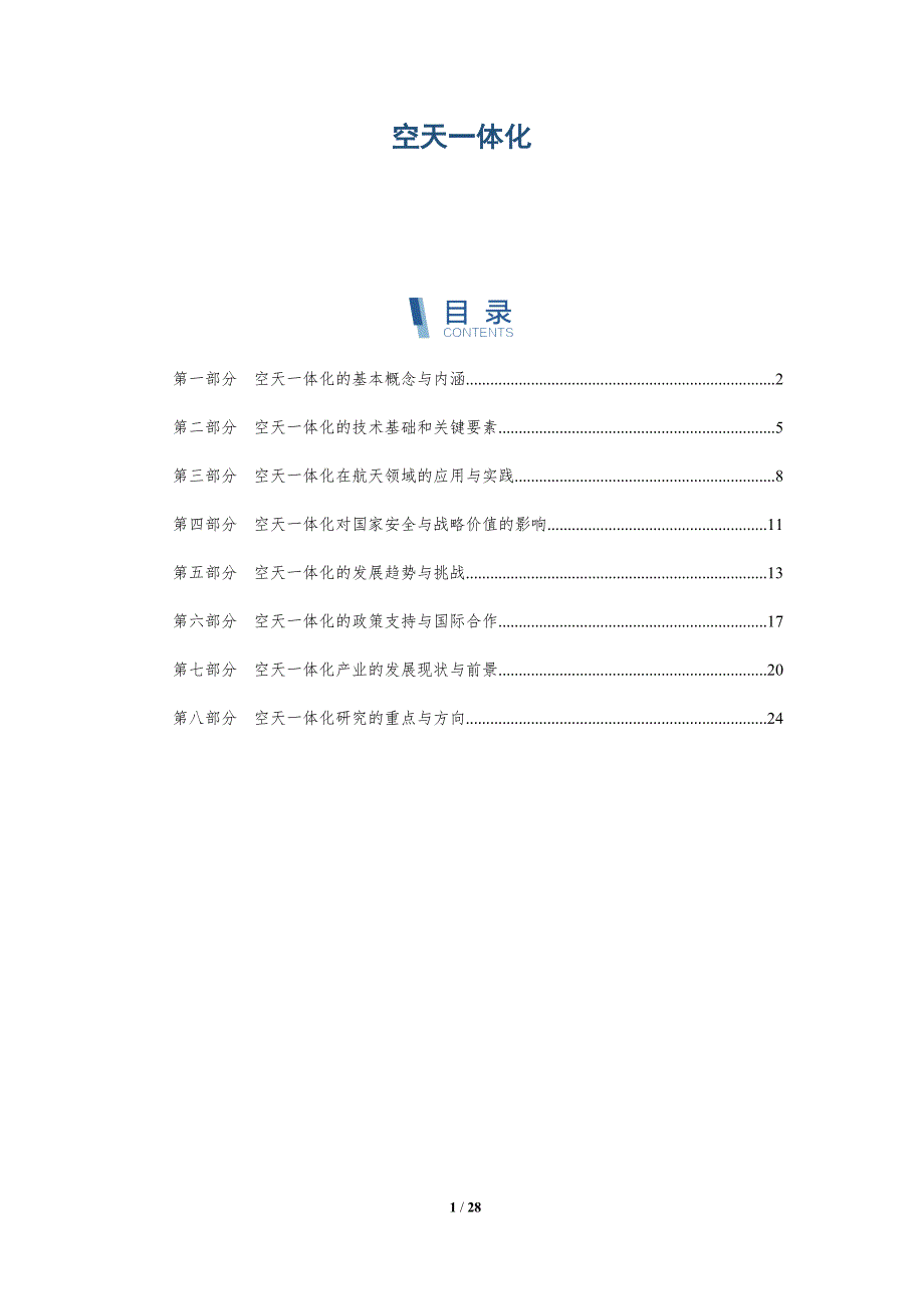 空天一体化-洞察分析_第1页