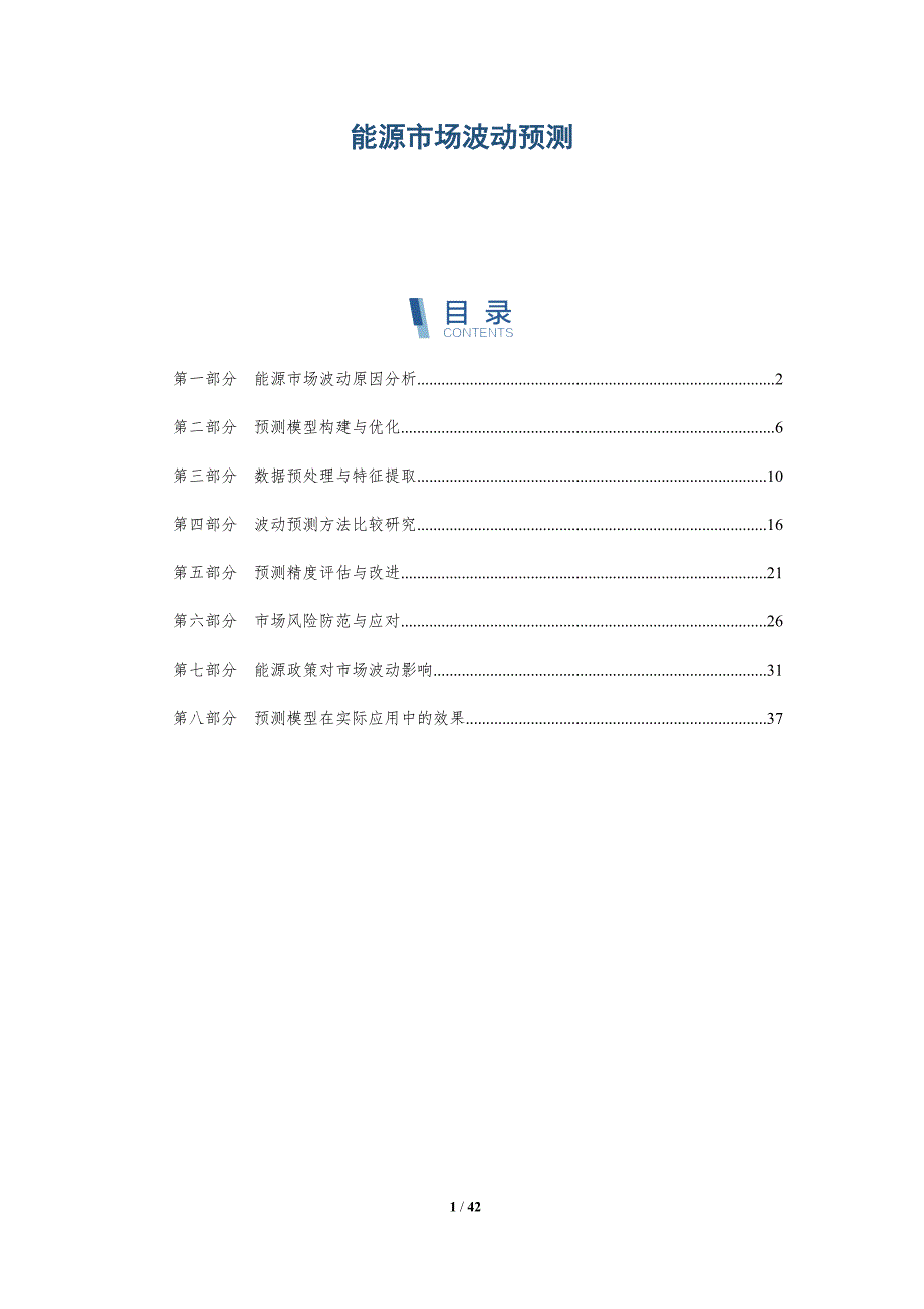 能源市场波动预测-洞察分析_第1页