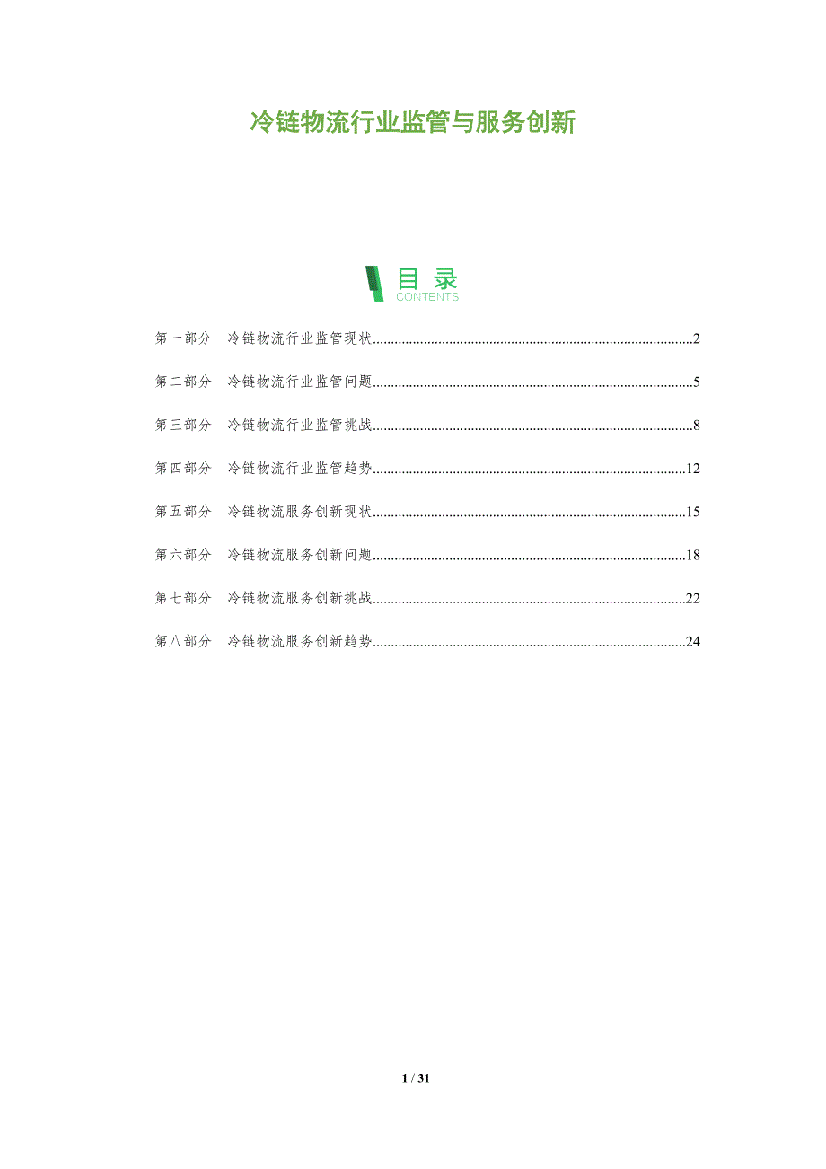 冷链物流行业监管与服务创新-洞察分析_第1页