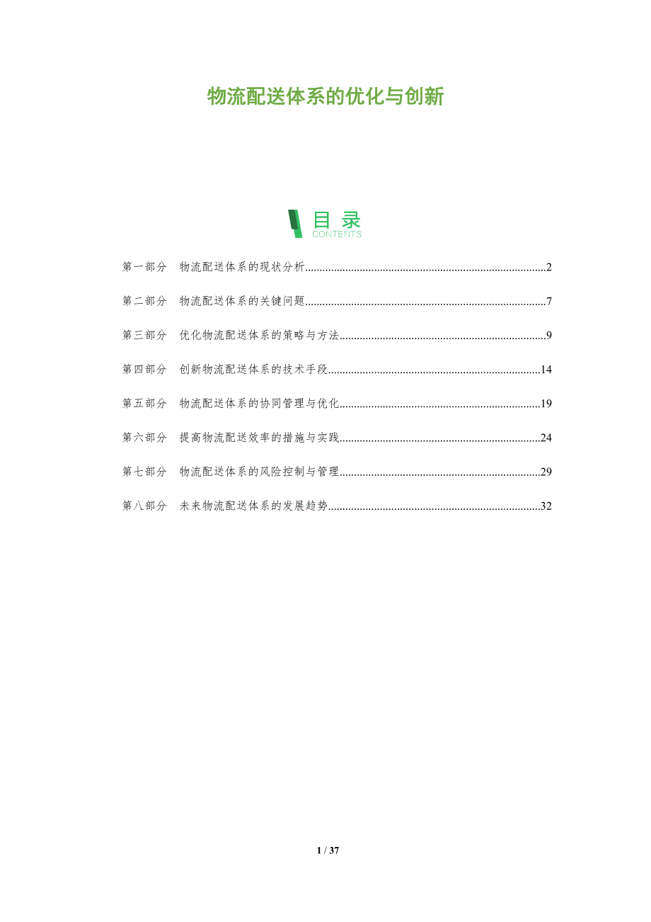 物流配送体系的优化与创新-洞察分析_第1页
