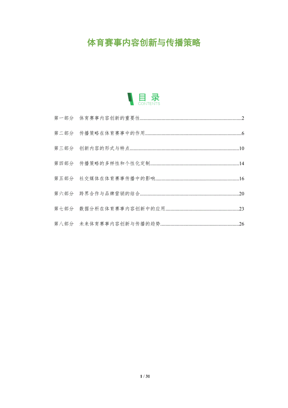 体育赛事内容创新与传播策略-洞察分析_第1页