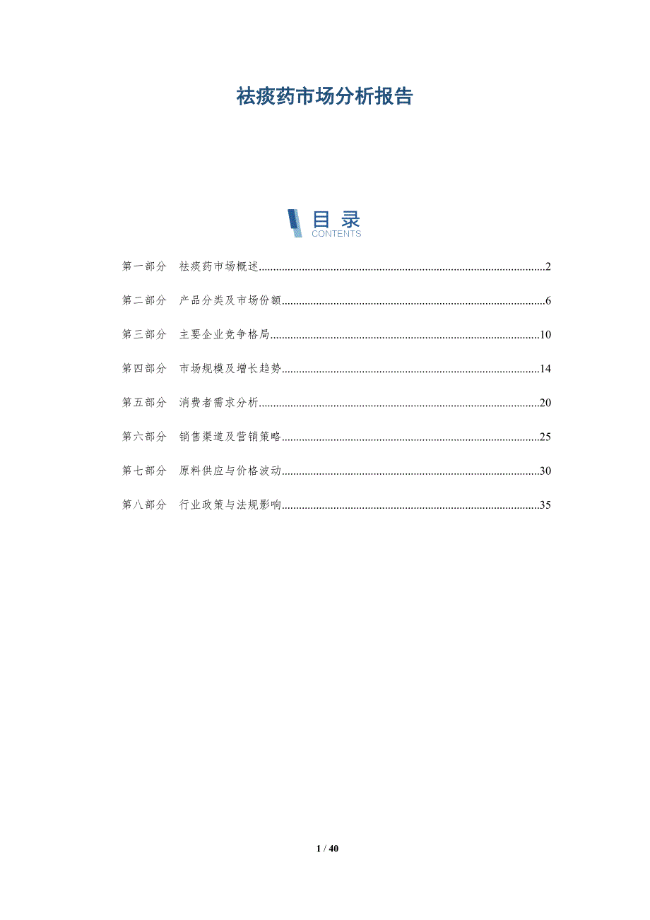 祛痰药市场分析报告-洞察分析_第1页