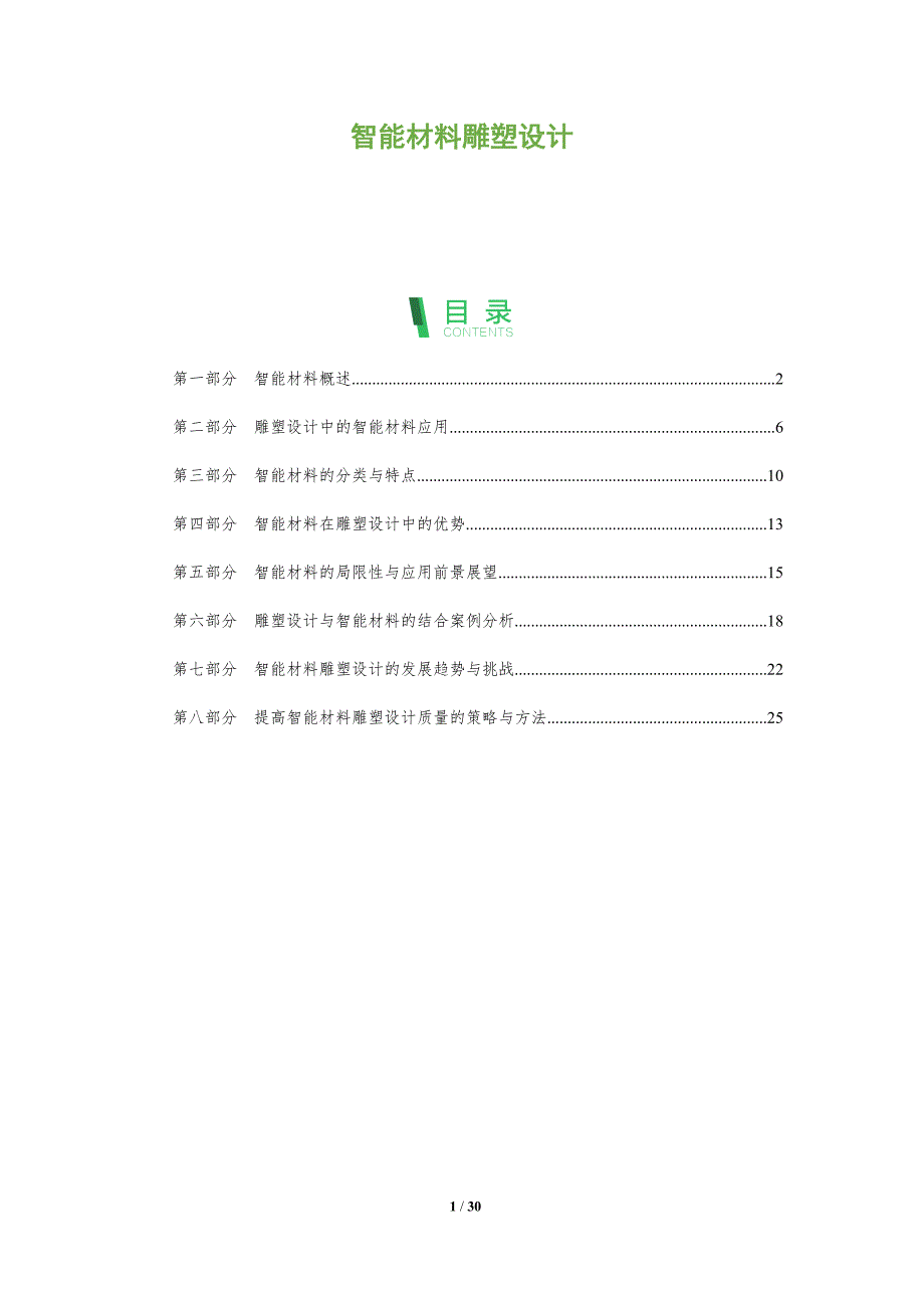 智能材料雕塑设计-洞察分析_第1页
